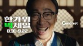 G마켓,빅세일