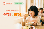 식사,캠페인,열매나눔재단,아이,돌봄,지원