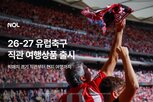 축구,유럽,상품,경기,일정