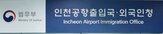 입국,사증,키르기즈공화국,송치