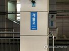 역명,제물포역,미추홀구,변경