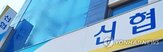 신협,포용금융,비전