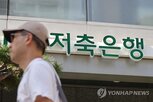 작년,상반기,증가,저축은행,연체율,기업대출,전년