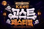 귀신,서울랜드,고스트,콘텐츠,가을,축제,할로윈