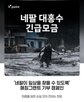 고객,기부,피해,네팔
