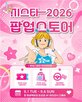 지스타,판매,팝업