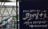 통합,코레일,운영,고속철,운행,기존,부문