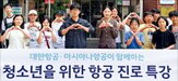 대한항공,특강