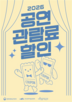 할인권,발급,공연