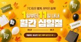 가을,브랜드,할인