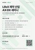 서류,도입,라이프엑스,오토파일럿,심사