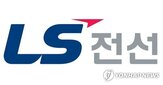 전력,LS전선,인프라,초전도