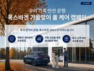 폭스바겐,제공,캠페인