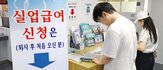 실업급여,기준,계정,고용보험,내년,재취업,지급,지급일,이상,정부