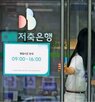 저축은행,가입,금리,상품,예금