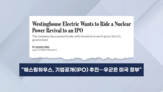 원전,미국,웨스팅하우스,정부,기자,기업,앵커,한국,300억,두산