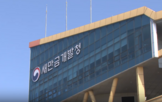 새만금개발청
