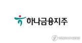 하나금융지주,기대
