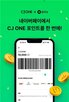 CJ,멤버십,결제,네이버페이