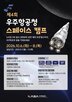 간담회,캠프,강원권,우주청