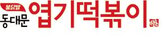고객,떡볶이,동대문엽기떡볶이,운영,활동