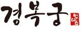 경복궁,한식,브랜드,고객