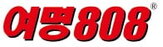 여명808,출시,해소,숙취