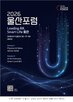 울산,제조,일상,인공지능,울산포럼