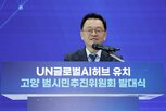 시민,유치,고양시,허브,10만,글로벌,UN
