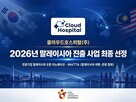 클라우드호스피탈,플랫폼,선정,말레이시아
