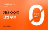 수수료,무료,거래소,거래,거래대금,점유율,가상자산,이벤트,비중,차익거래