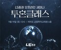 LS증권,오프라인,세미나
