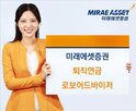 퇴직연금,포트폴리오,투자,미래에셋증권,서비스,로보어드바이저