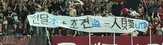 현수막,서울,지역,인천유나이티드
