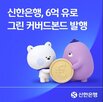 유로,신한은행,발행