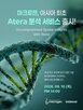 분석,조직,연구,마크로젠,데이터,세포,웨비나