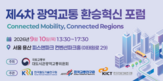 환승,포럼,전문가,광역교통