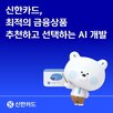 신한카드,개발,추천,우선