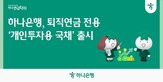 국채,하나은행