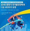 세미나,중장기,국가발전전략
