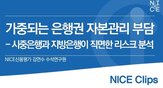 은행,확대,부담,주주환원,자본적정성,자본관리,금융지주사,수석연구원,최근,수준