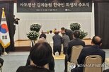 한국,일본,추도식,사도광산,불참