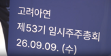 후보,고려아연,선임,감사위원