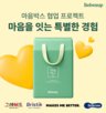 브랜드,마음박스,베베숲,협업,이벤트
