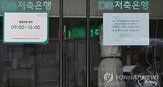 대출,규제,소득,저축은행,제한,한도,금융사