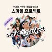 스마일,미소,LG,프로젝트