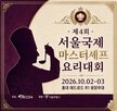 셰프,요리,문화,라이브,조리,경연,대회,음식