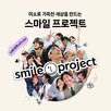 스마일,미소,LG,진행