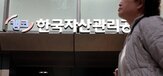 무단,점유,국유지,캠코,조치,후속,변상금