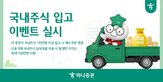 국내주식,고객,하나증권